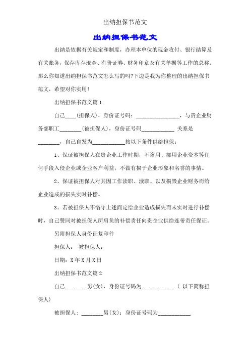 出纳担保书范文