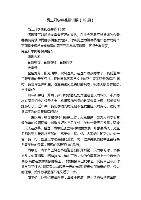 高三开学典礼演讲稿（15篇）
