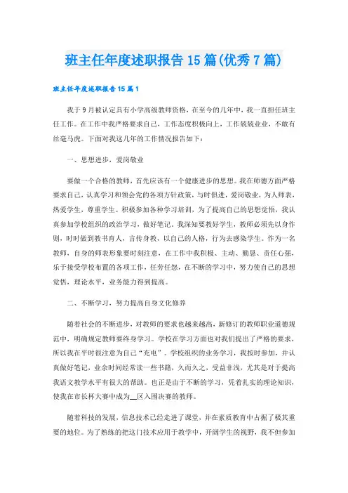 班主任年度述职报告15篇(优秀7篇)