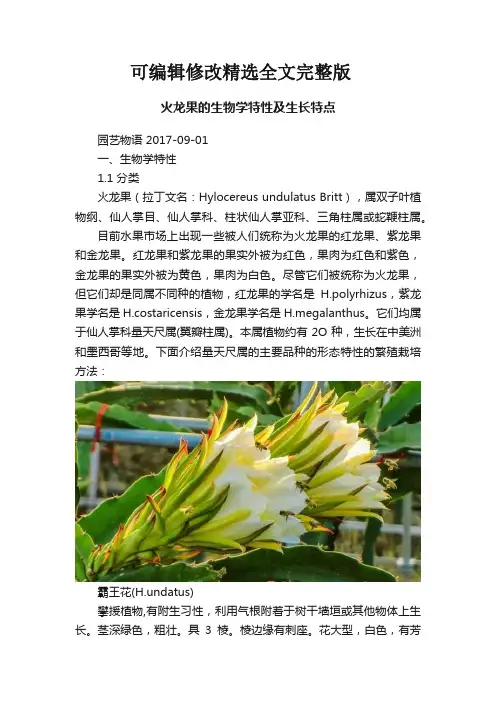 火龙果的生物学特性及生长特点精选全文完整版