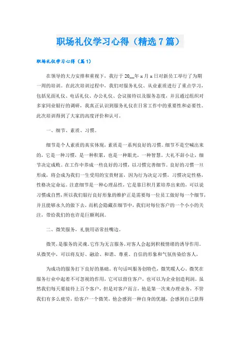 职场礼仪学习心得(精选7篇)
