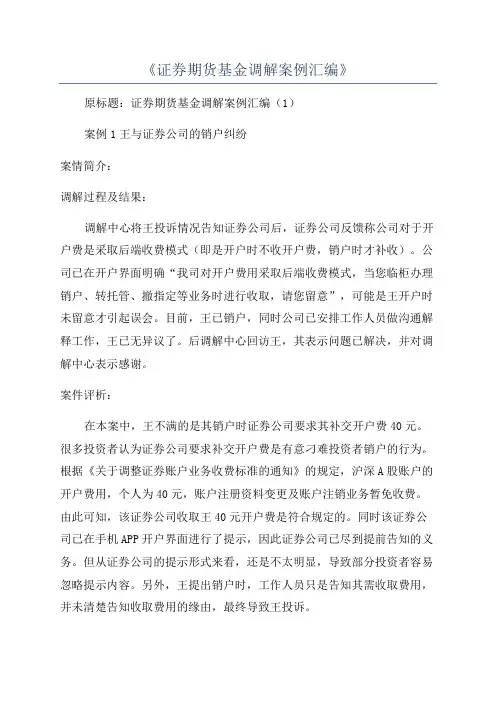 《证券期货基金调解案例汇编》