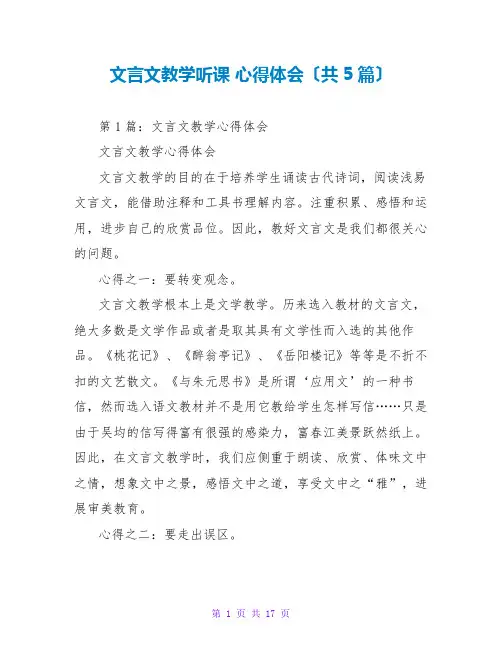 文言文教学听课 心得体会(共5篇)
