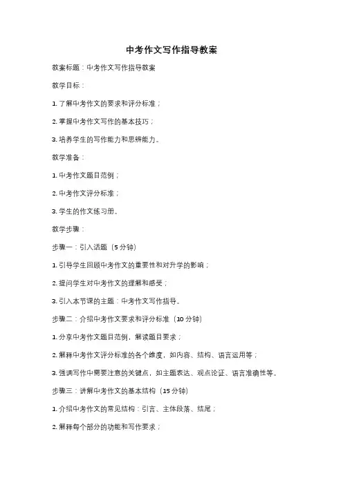 中考作文写作指导教案