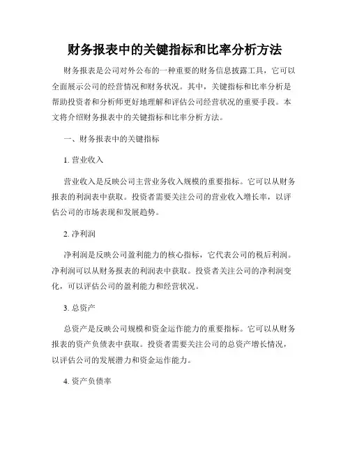 财务报表中的关键指标和比率分析方法