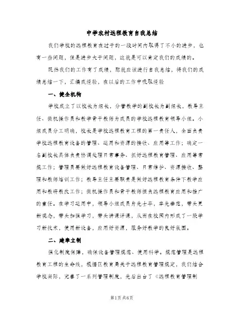 中学农村远程教育自我总结（2篇）