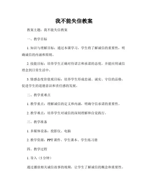 我不能失信教案