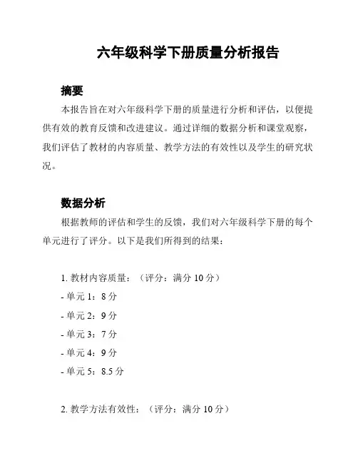 六年级科学下册质量分析报告