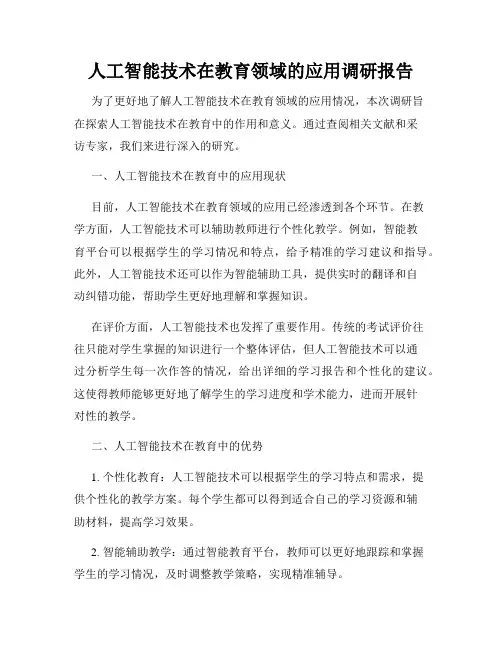 人工智能技术在教育领域的应用调研报告