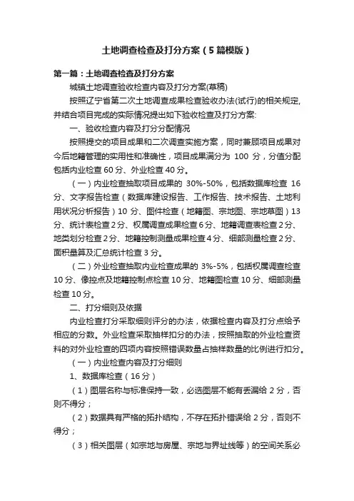 土地调查检查及打分方案（5篇模版）
