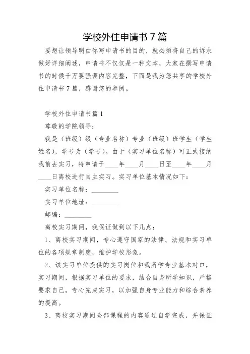 学校外住申请书7篇