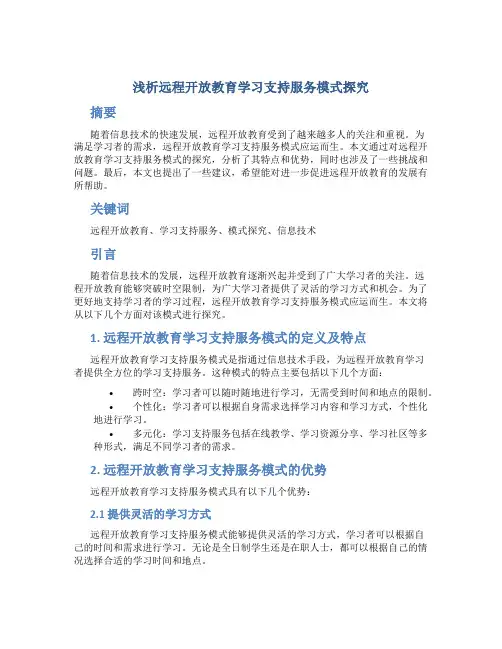 浅析远程开放教育学习支持服务模式探究