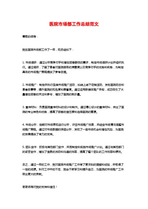 医院市场部工作总结范文