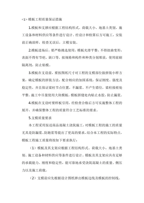 模板工程质量保证措施