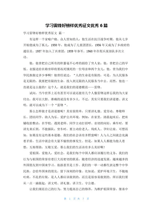 学习雷锋好榜样优秀征文优秀6篇
