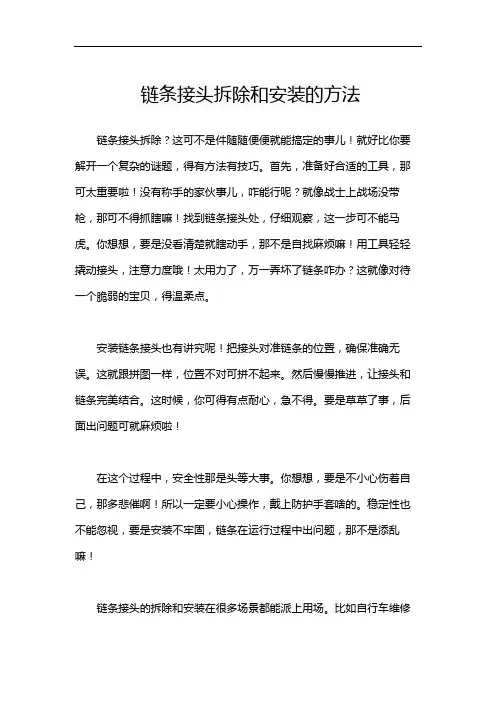 链条接头拆除和安装的方法