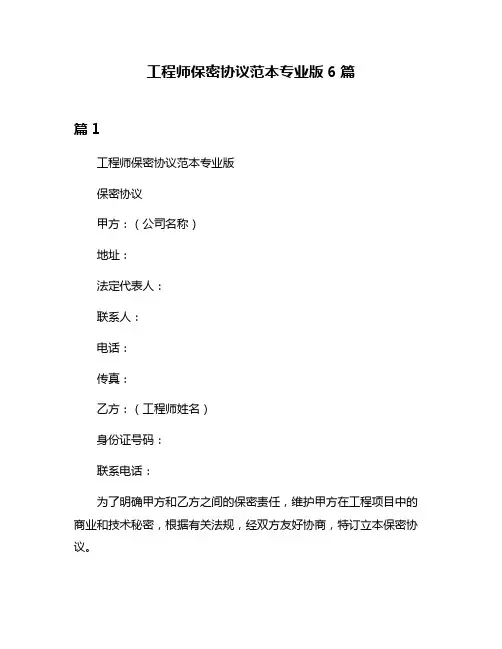 工程师保密协议范本专业版6篇