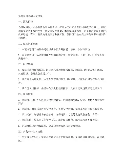 拓展公司活动安全预案