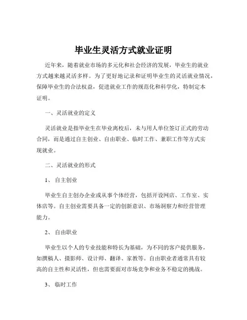 毕业生灵活方式就业证明