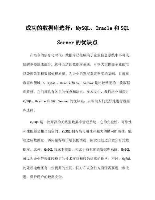 成功的数据库选择：MySQL、Oracle和SQL Server的优缺点