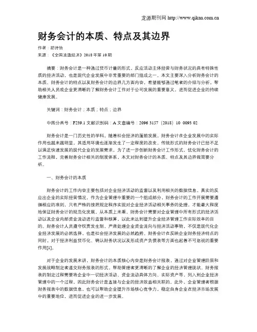 财务会计的本质、特点及其边界