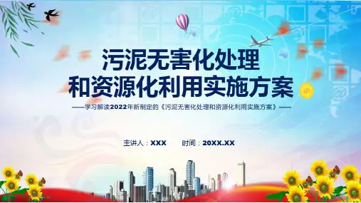 专题污泥无害化处理和资源化利用实施方案全文解读2022年污泥无害化处理和资源化利用实施方案PPT演示