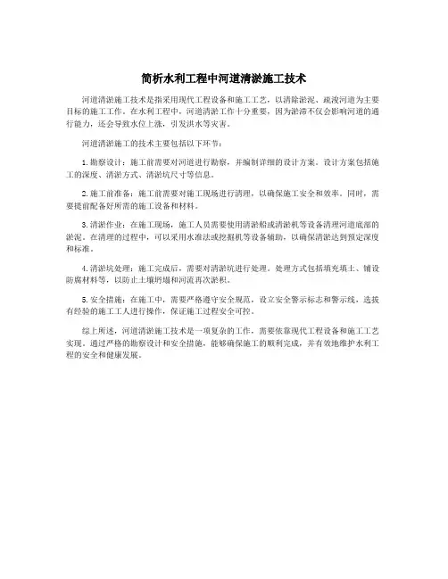 简析水利工程中河道清淤施工技术