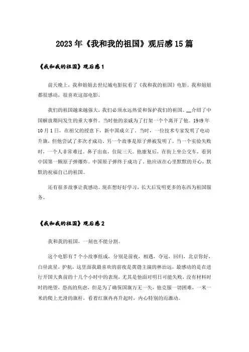 2023年《我和我的祖国》观后感15篇_4