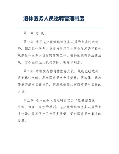 退休医务人员返聘管理制度