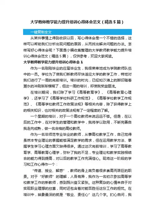 大学教师教学能力提升培训心得体会范文（精选5篇）