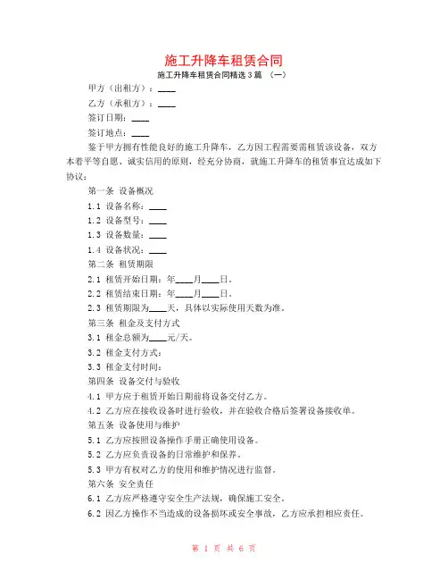 施工升降车租赁合同3篇