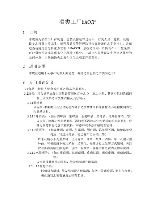 酒类工厂HACCP