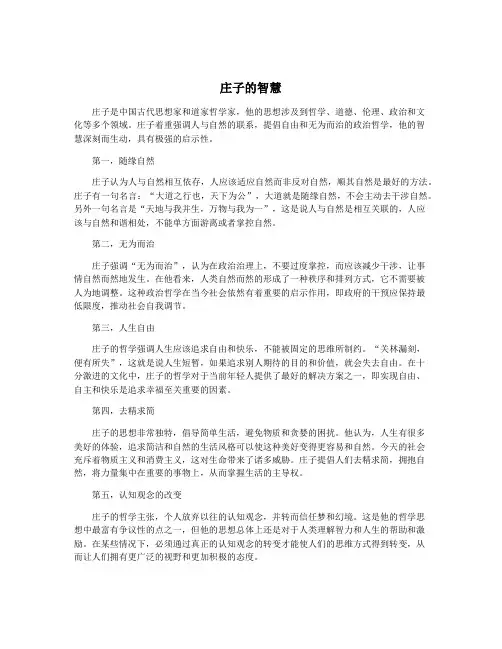 庄子的智慧