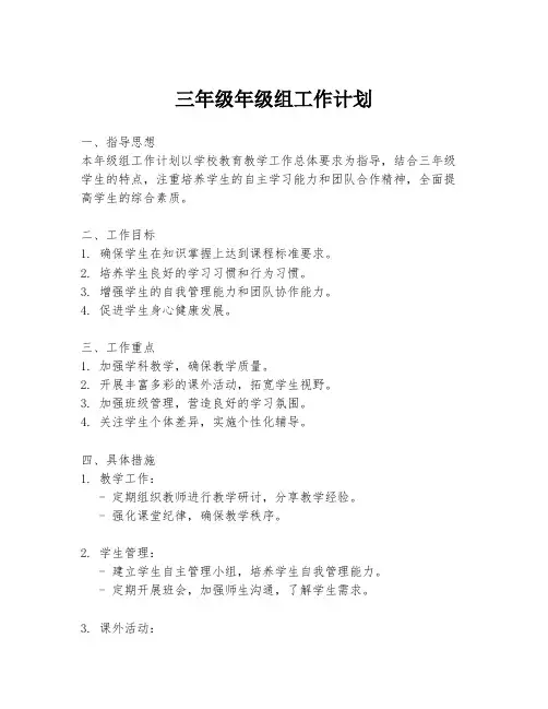 三年级年级组工作计划