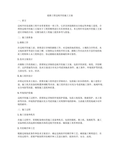 道路工程边坡开挖施工方案