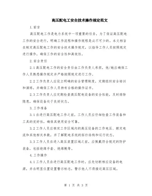 高压配电工安全技术操作规定范文
