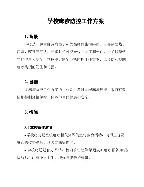 学校麻疹防控工作方案