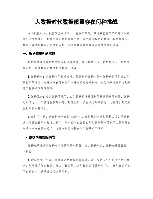 大数据时代数据质量存在何种挑战