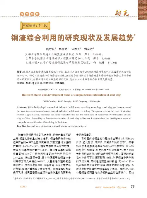 钢渣综合利用的研究现状及发展趋势