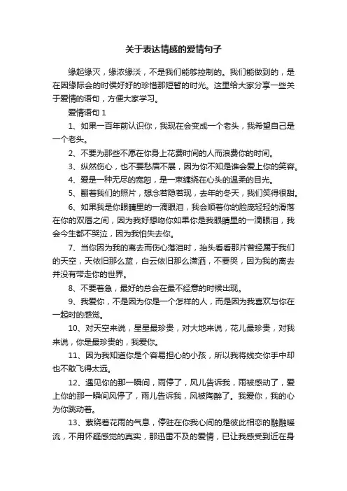 关于表达情感的爱情句子