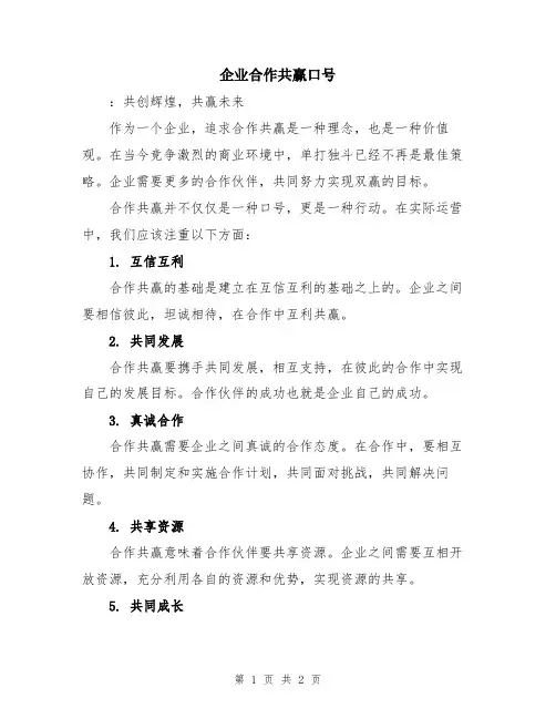 企业合作共赢口号