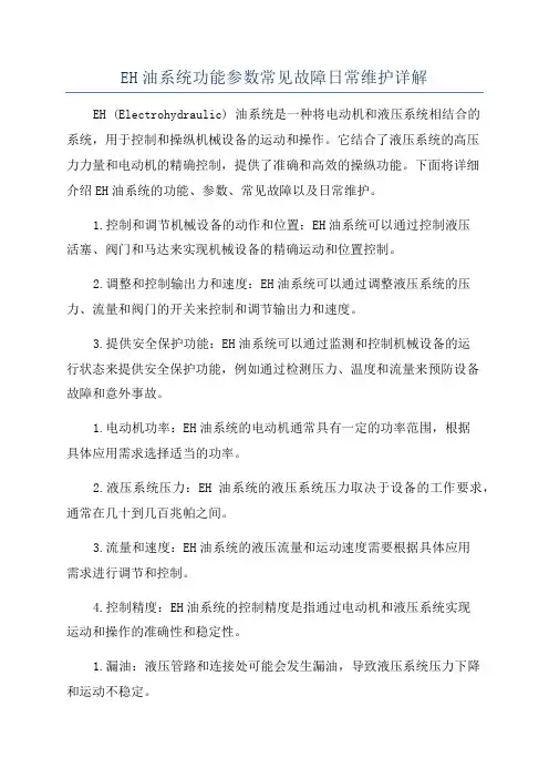 EH油系统功能参数常见故障日常维护详解