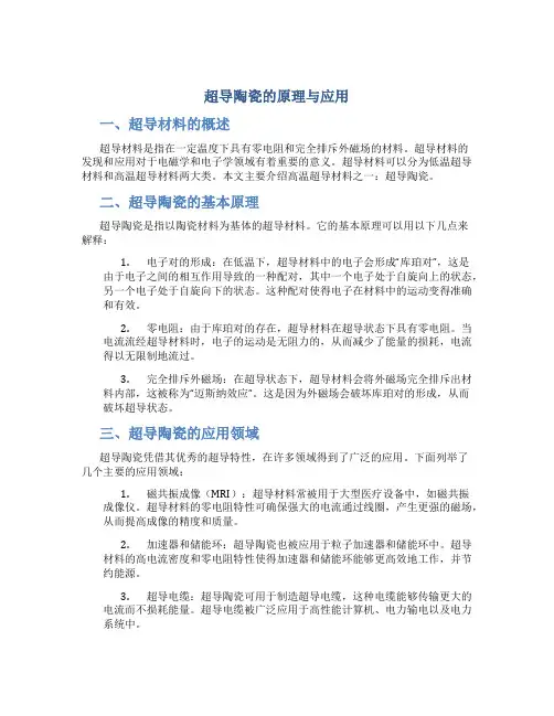 超导陶瓷的原理与应用