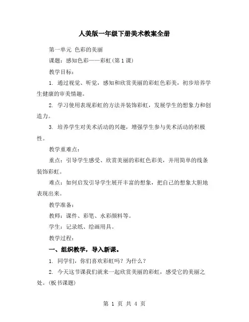 人美版一年级下册美术教案全册