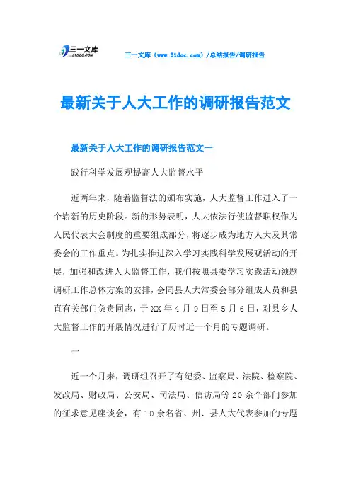 最新关于人大工作的调研报告范文