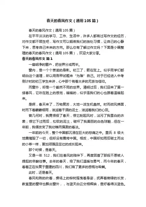 春天的春风作文(通用105篇)