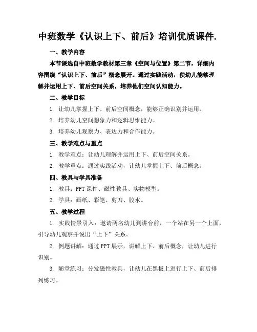 中班数学《认识上下、前后》培训优质课件.