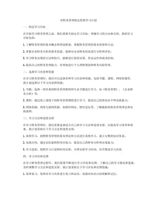 对财务管理拟定简要学习计划