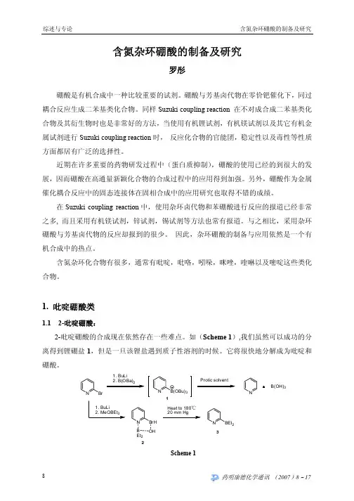 吡啶类硼酸的制备