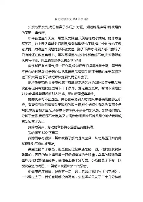 我的同学作文300字（8篇）_写同学的作文_